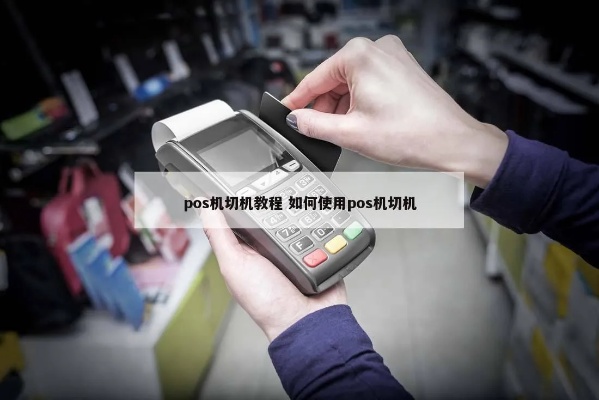 POS机裸机如何切换,POS机裸机切换步骤详解