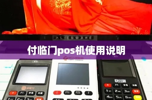 付临门POS机使用方法详解,付临门POS机操作步骤说明 付临门POS机使用方法详解,付临门POS机操作步骤说明