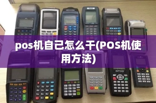 pos机怎么弄(快速入门指南) pos机怎么弄(快速入门指南)