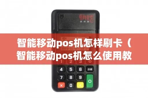 移动pos机卡怎么插（移动pos机的使用方法详解）