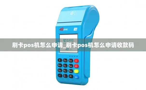 收钱pos机怎么申请（申请收款POS机的流程详解）