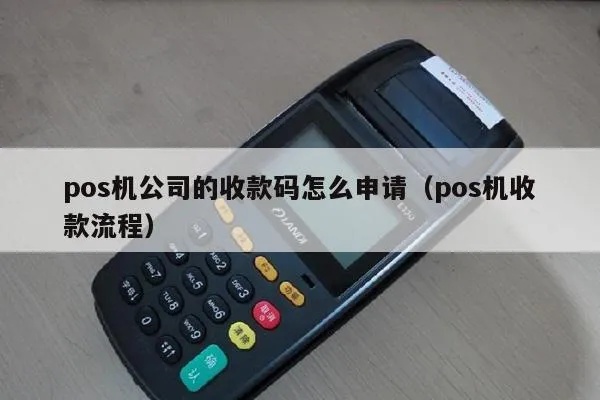 收钱pos机怎么申请（申请收款POS机的流程详解）