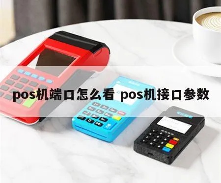 pos机串口怎么检查（解决pos机串口问题的方法）
