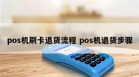 淘宝领取的POS机退货流程详解,淘宝退POS机需要注意什么 淘宝领取的POS机退货流程详解,淘宝退POS机需要注意什么