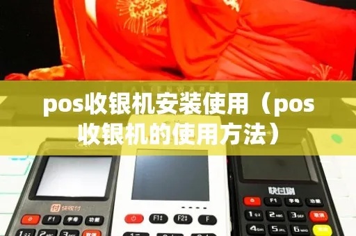 POS收款机安装步骤详解,POS机安装视频教程 POS收款机安装步骤详解,POS机安装视频教程