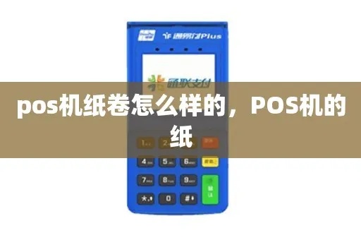 POS机纸是怎么做的（POS机纸生产工艺解析）