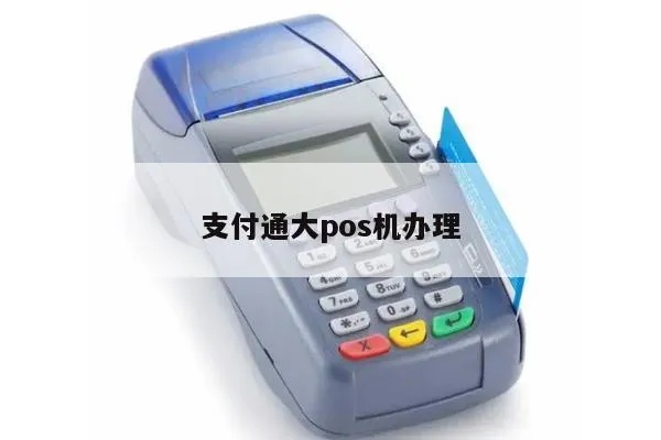 支付通POS机怎么办理（详细解读支付通POS机办理流程）