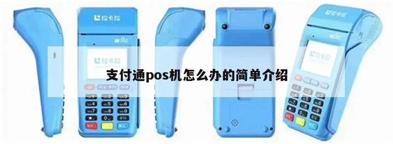 支付通POS机怎么办理（详细解读支付通POS机办理流程）