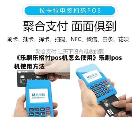 乐支付pos机怎么样(使用体验及功能介绍) 乐支付pos机怎么样(使用体验及功能介绍)