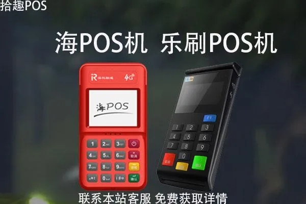 乐支付pos机怎么样(使用体验及功能介绍) 乐支付pos机怎么样(使用体验及功能介绍)