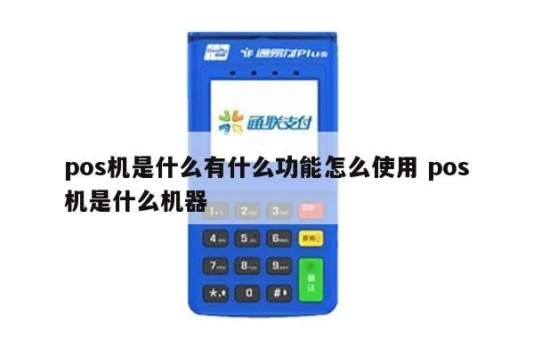 自己如何操作pos机,POS机使用教程及常见问题解答 自己如何操作pos机,POS机使用教程及常见问题解答