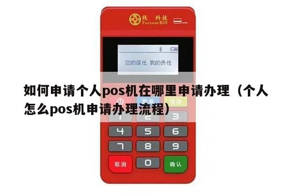 个人怎么去办理pos机(办理pos机的具体流程) 个人怎么去办理pos机(办理pos机的具体流程)