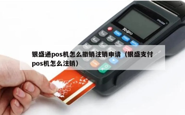 银盛通POS机如何注销（详细操作步骤）