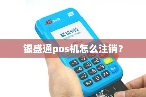 银盛通POS机如何注销（详细操作步骤）