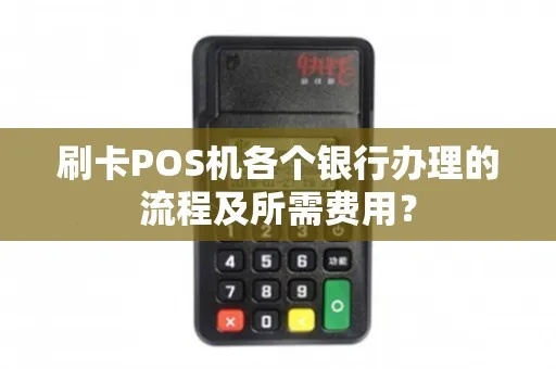 个人银行pos机办理流程及费用,个人银行pos机申请条件 个人银行pos机办理流程及费用,个人银行pos机申请条件