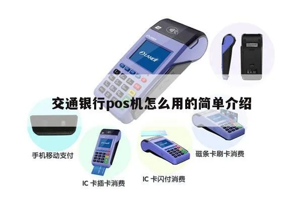 交通银行POS机如何正确关机操作,步骤详解 交通银行POS机如何正确关机操作,步骤详解