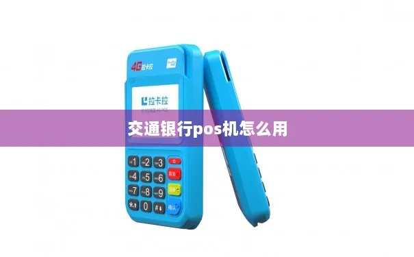 交通银行POS机如何正确关机操作,步骤详解 交通银行POS机如何正确关机操作,步骤详解