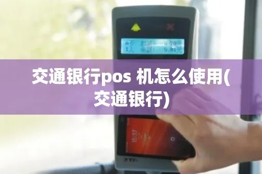 交通银行POS机如何正确关机操作,步骤详解 交通银行POS机如何正确关机操作,步骤详解