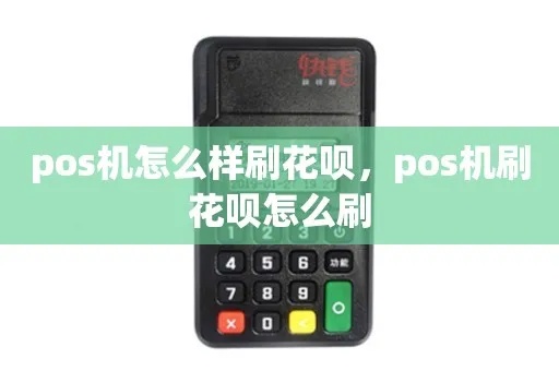 POS机如何使用花呗刷现金,POS机刷花呗现金教程