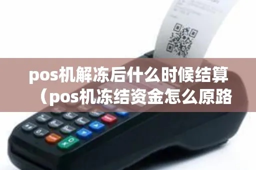 pos机资金冻结怎么解封（解决pos机资金冻结问题的方法）