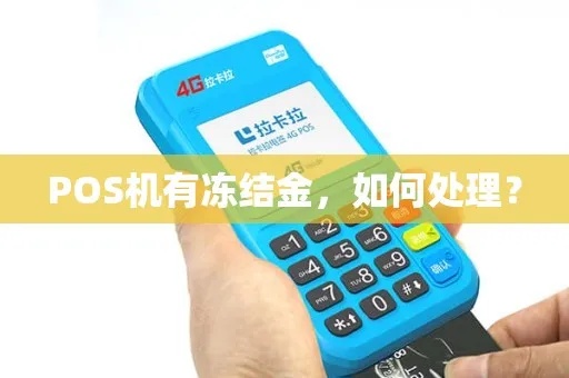pos机资金冻结怎么解封（解决pos机资金冻结问题的方法）
