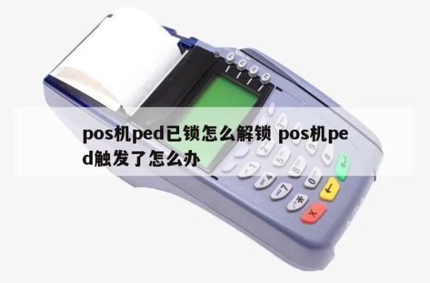pos机ped已锁怎么解锁(快速解决pos机ped锁定问题) pos机ped已锁怎么解锁(快速解决pos机ped锁定问题)