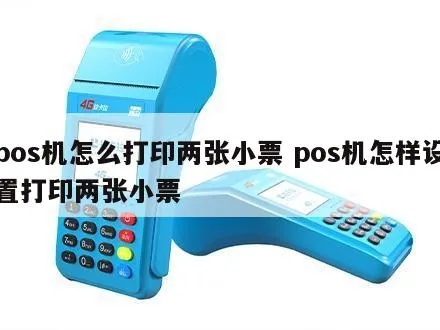 POS机如何打印小票,POS机打印小票步骤详解