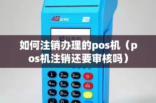 办理了pos机怎么注销pos（POS机注销方法详解）
