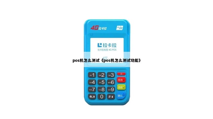 POS机交易测试步骤详解，POS机交易测试方法介绍