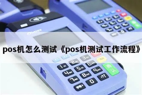 POS机交易测试步骤详解，POS机交易测试方法介绍