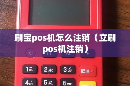 怎么正确操作会员宝POS机进行注销操作，会员宝POS机注销教程