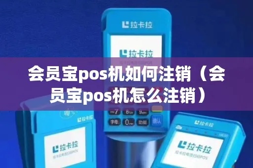 怎么正确操作会员宝POS机进行注销操作，会员宝POS机注销教程