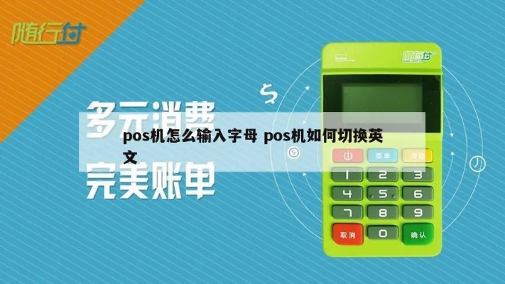 我pos机有字母怎么切换(pos机中英文输入切换方法) 我pos机有字母怎么切换(pos机中英文输入切换方法)