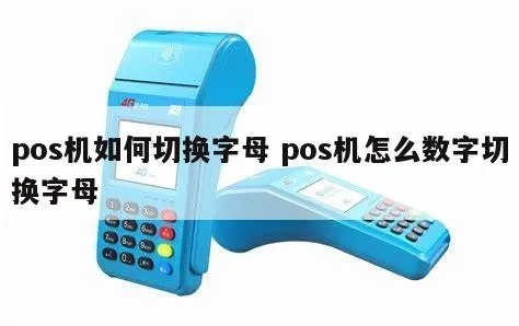 我pos机有字母怎么切换(pos机中英文输入切换方法) 我pos机有字母怎么切换(pos机中英文输入切换方法)