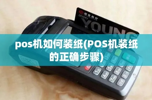 POS机纸怎么放,POS机纸的正确安装方法