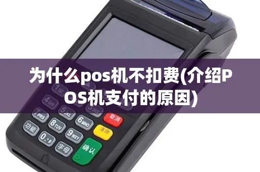 POS机扣服务费怎么处理,POS机扣费解决方法分享 POS机扣服务费怎么处理,POS机扣费解决方法分享
