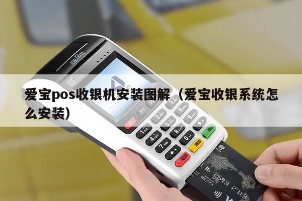 爱宝pos收银怎么设置pos机（详细操作步骤）