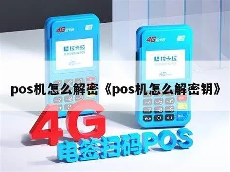 POS机密钥转换方法详解,快速解决POS机密钥问题 POS机密钥转换方法详解,快速解决POS机密钥问题