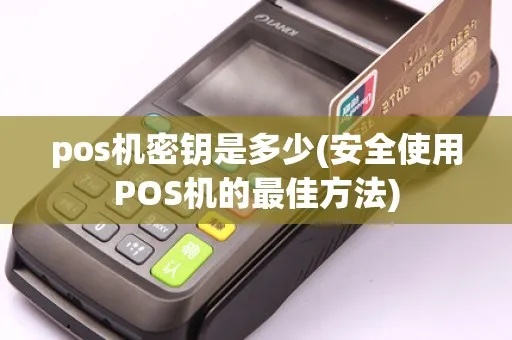 POS机密钥转换方法详解,快速解决POS机密钥问题 POS机密钥转换方法详解,快速解决POS机密钥问题