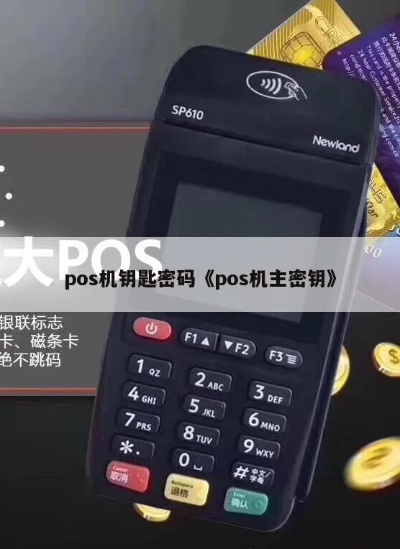 POS机密钥转换方法详解,快速解决POS机密钥问题 POS机密钥转换方法详解,快速解决POS机密钥问题