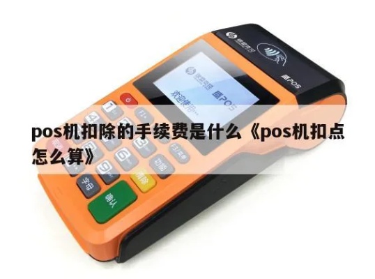 POS机怎么算几个点（POS机积分计算方法详解）