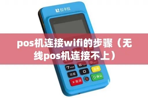 新pos机怎么连wifi(详细教程) 新pos机怎么连wifi(详细教程)