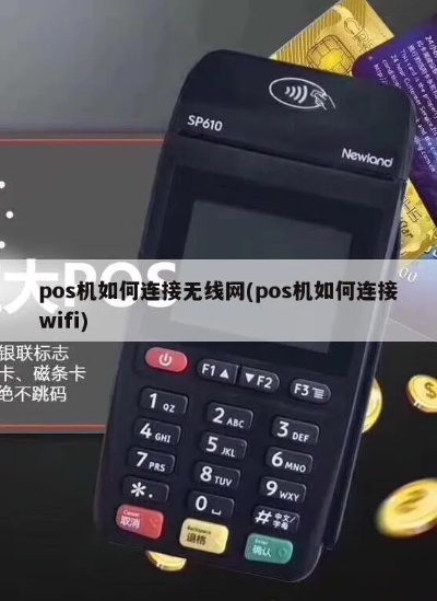 新pos机怎么连wifi(详细教程) 新pos机怎么连wifi(详细教程)