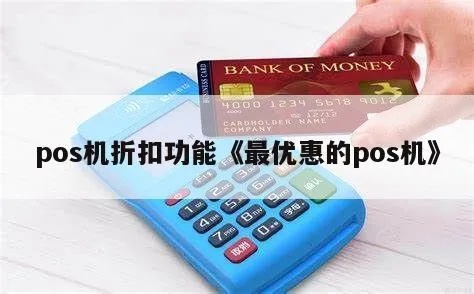 POS机怎么打折(POS机优惠活动攻略) POS机怎么打折(POS机优惠活动攻略)