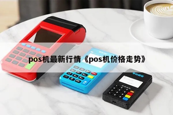 POS机怎么打折(POS机优惠活动攻略) POS机怎么打折(POS机优惠活动攻略)