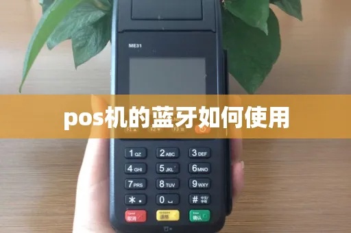 蓝牙POS机怎么分辨真假（识别真假蓝牙POS机的方法）