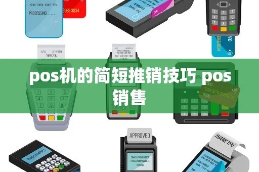 如何有效推销POS机,POS机推销技巧分享 如何有效推销POS机,POS机推销技巧分享
