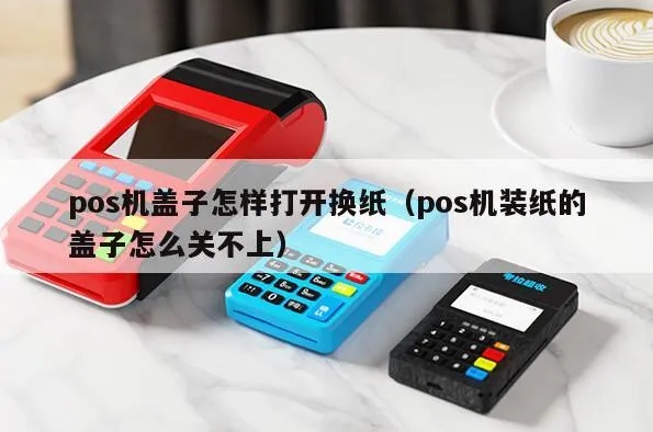 pos机盖子怎么打开（POS机维修故障处理）