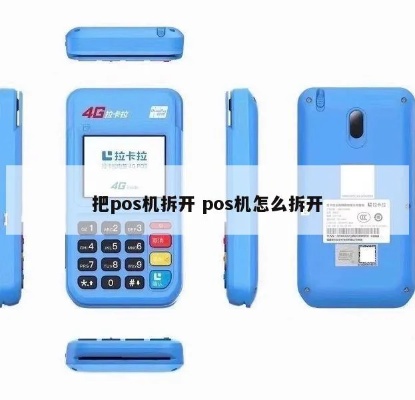 pos机盖子怎么打开（POS机维修故障处理）
