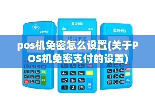 POS机免密支付怎么关闭（安全操作指南）